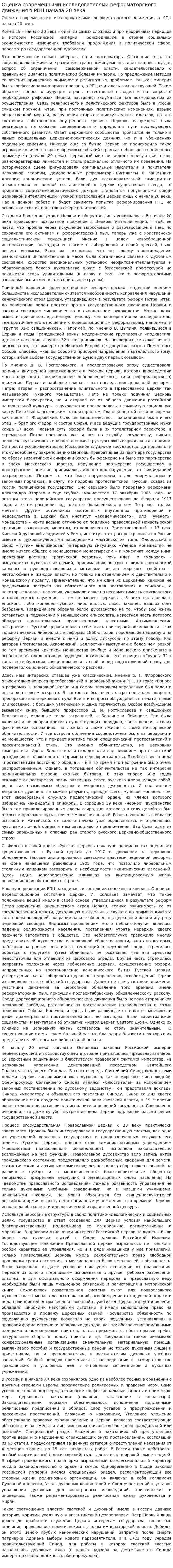 Оценка современными исследователями реформаторского движения в РПЦ начала 20 века