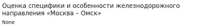 Оценка специфики и особенности железнодорожного направления «Москва – Омск»