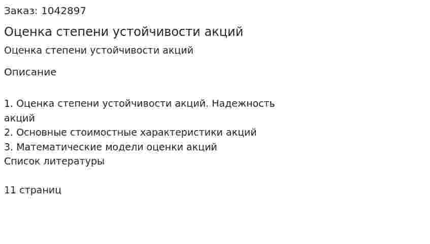 Оценка степени устойчивости акций (реферат) 