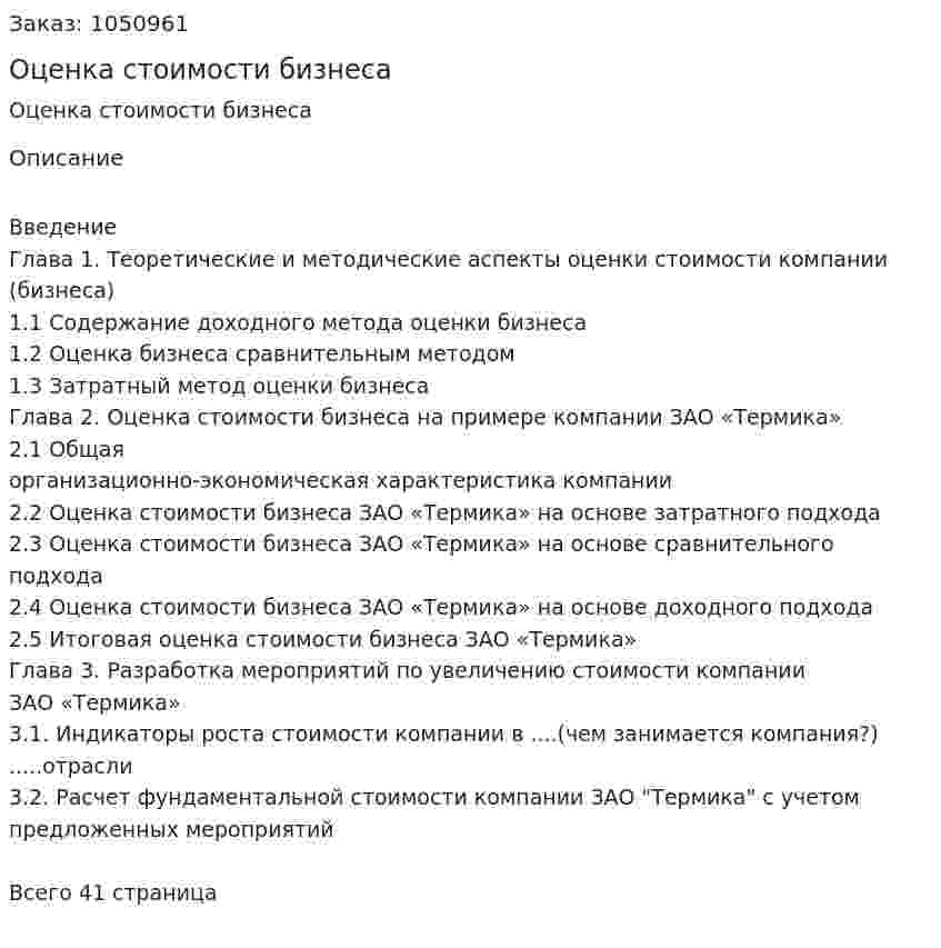 Оценка стоимости бизнеса (курсовая работа) 