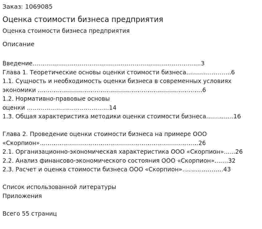 Оценка стоимости бизнеса предприятия (курсовая работа) 