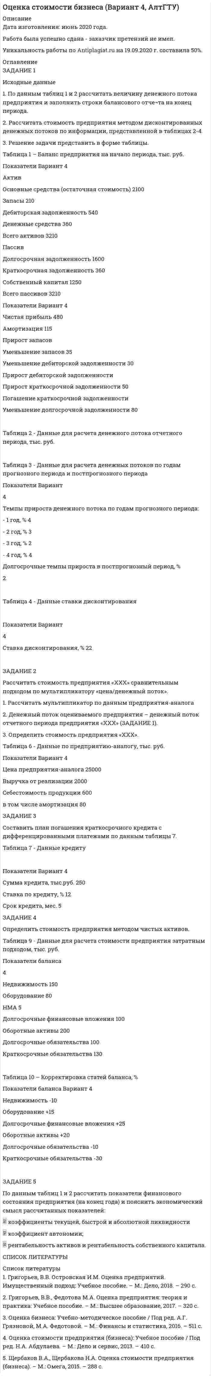 




Описание


Практическое занятие 4
Цель занятия: уметь использовать различные средства, методы и формы организации учебной деятельности обучающихся на уроках физического воспитания.
Задание 1. Каждое двигательное действие осваивается в три этапа. На каждом этапе выделяют методы, с помощью которых задачи этапа решаются с большей степенью эффективности.
На начальном этапе обучения двигательным действиям широко применяется метод расчленённо-конструктивного упражнения. Чаще всего на данном этапе возникают противоречия между знанием общего набора упражнений и незнанием состава конкретных упражнений, предназначенных для использования их на каком-либо этапе обучения.
1. Определите состав конкретных упражнений, которые будут использоваться при обучении школьников технике метания малого (теннисного) мяча на дальность с применением метода расчленённо-конструктивного упражнения (можно на примере избранного вида спорта).
Задание 2. В процессе разучивания двигательных действий выделяют два основных методических подхода:

разучивание действия в расчлененном виде с последующим объединением частей в целостное действие. Методы, соответствующие этому подходу, называют «методами расчленено - конструктивного упражнения»;
разучивание действия по возможности в целостном виде с избирательным вычленением отдельных деталей. Методы, типичные для этого подхода, называют кратко «методами целостного упражнения».

Первый путь избирают, если разучиваемое действие (либо совокупность действий) поддается расчленению на относительно самостоятельные элементы, без существенного искажения их характеристик. В тех случаях, когда расчленение целостного приводит к изменениям самой сути движения и резкому искажению их структуры, выбирают второй путь. Структура целого вначале обычно упрощается за счет исключения отдельных, относительно самостоятельных деталей, которые по мере освоения основного механизма действия соединяются с ними и совершенствуются на фоне целостного выполнения.
1. Определите порядок расчленения целостного двигательного действия на примере избранного вида спорта (для первого пути).
2. Определите последовательность освоения того или иного элемента техники избранного вида спорта. При решении и предъявлении результата обоснуйте правильность вашего ответа.
Задание 3. Разработайте проект развивающей пространственно-предметной среды физкультурного зала для младших школьников.




Оглавление


13 баллов из 13.



            
            
            Задание 1. Исследование структуры совокупности предприятий В результате проведения выборочного обследования получены данные по торговым предприятиям региона об издержках обращения на реализацию товара и объемах товарооборота, млн. руб. (выборка 10%-ная, механическая)ЗАДАНИЕ 1 Исходные данные 1. По данным таблиц 1 и 2 рассчитать величину денежного потока предприятия и заполнить строки балансового отче¬та на конец периода.Задание 1 Исходные данные: экономика некоторой страны характеризуется следующими показателями, представленными в таблице. Год Номинальный ВВП, млрд. ден. ед. Дефлятор ВВП, % к базовому годуЗадание 1 Исходя из данных табл.1, произвести расчет страхового тарифа по рисковым видам страхования, исчислить страховую премию и сформировать резерв незаработанной премии методом «pro rata temporis» на отчетную дату.Задание 1. Каждое двигательное действие осваивается в три этапа. На каждом этапе выделяют методы, с помощью которых задачи этапа решаются с большей степенью эффективности.Задание 1 Какая из указанных ниже ситуаций больше всего подходит для выпуска компанией-производителем нового продукта под зонтичной маркой?Задание 1. Как вы понимаете принципы управления по А. Файолю? Составьте таблицу (см. образец ниже), придумайте и запишите краткие примеры реализации каждого принципа.Задание 1 Инвестор имеет 2 000 000 руб. в начале 2019 г. Он хочет разместить их с целью получения дохода, так чтобы в начале 2021 г. у него было не менее 2 500 000 руб. для покупки квартиры. Банк А предлагает вклад с начислением 16% годовых раз в полгода. Банк Б предлагает вклад под 14% годовых с начислением процентов ежеквартально. В каком из банков следует разместить свои средства инвестору при прочих равных условиях и начислении по схеме сложного процента?Задание 1 Информация для выполнения задания: Умение анализировать и структурировать информацию является одной из универсальных компетенций современных специалистовЗадание 1 Информация как основной объект информационной сферы и системы права. Задание 2 К руководству АО «Синта» обратилась общественная организация «Здоровье» с просьбой представить данные о производственном травматизме на предприятии за последние три года.Задание 1. Использование метода экспертных оценок при принятии очередности финансовых решений В таблице представлены значения рангов по 12-ти задачам, очередность выполнения которых определяют 9 экспертов. Необходимо провести нормализацию матрицы рангов, определить очередность реализации задач, вычислить коэффициент конкордации и принять окончательное решение о достаточности проведенного опроса или его продолжении.Задание 1 Используя метод простого скользящего среднего и двойного скользящего среднего, рассчитать прогнозное значение исследуемой характеристики на 13 период. Оценить качество используемых моделей, путем расчета ошибки прогноза и сделайте выводы.Задание 1 Используя официальные сайты компаний-разработчиков, проанализировать корпоративные информационные системы «Галактика ERP», «Компас», «БЭСТ-ПРО», «БОСС-Корпорация», Hansa World Enterprise (две на выбор). Рекомендуется рассматривать последнюю версию системы. Определить (описать), насколько полно и качественно реализованы в них функции (как минимум 10).Задание 1 Используя характеристику основных компонентов, определяющих содержание миссии коммерческой организации (табл.1), сформулируйте миссию вновь создаваемой организации (предприятия), выбрав один из вариантов и указав его.