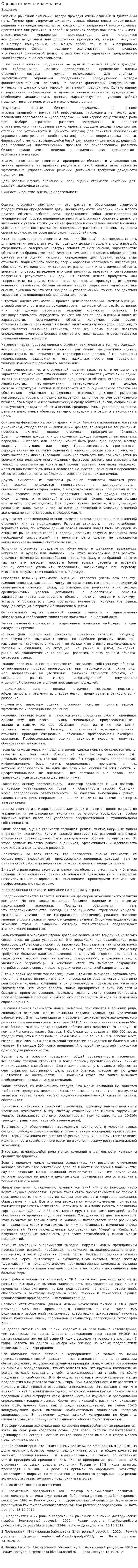 Оценка стоимости компании