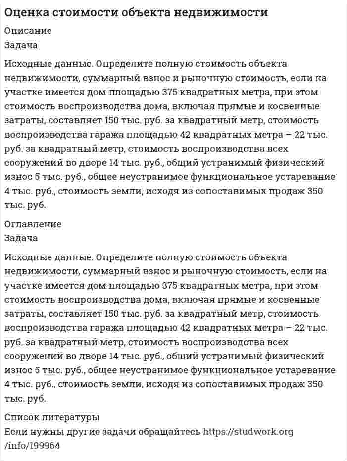      
          Описание
          Исходные данные. Средняя цена 1 квадратного метра нежилого помещения для офиса в Москве составляет 249 167 руб. Площадь оцениваемого объекта недвижимости составляет 987 квадратных метров. В тоже время, эксперт-оценщик считает, что оцениваемый объект стоит больше на 785 000 руб., из-за своего прекрасного состояния, но на 168 587 руб. меньше из-за того, что объект расположен в экологически нездоровой зоне.Задание. Определите стоимость объекта. 
          Оглавление
          Исходные данные. Средняя цена 1 квадратного метра нежилого помещения для офиса в Москве составляет 249 167 руб. Площадь оцениваемого объекта недвижимости составляет 987 квадратных метров. В тоже время, эксперт-оценщик считает, что оцениваемый объект стоит больше на 785 000 руб., из-за своего прекрасного состояния, но на 168 587 руб. меньше из-за того, что объект расположен в экологически нездоровой зоне.Задание. Определите стоимость объекта. 
          Список литературы
          Исходные данные. Средняя цена 1 квадратного метра нежилого помещения для офиса в Москве составляет 249 167 руб. Площадь оцениваемого объекта недвижимости составляет 987 квадратных метров. В тоже время, эксперт-оценщик считает, что оцениваемый объект стоит больше на 785 000 руб., из-за своего прекрасного состояния, но на 168 587 руб. меньше из-за того, что объект расположен в экологически нездоровой зоне.Задание. Определите стоимость объекта.
            
            
            Оценка стоимости объекта недвижимости. 2Оценка стоимости объекта недвижимости. 3Оцинкованная и медненая железные пластины с нарушенным покрытием находятся во влажном воздухе. На какой из пластин образуется ржавчина? Составьте схемы коррозийных гальванических элементов и запишите уравнения протекающих процессов.очка движется по окружности радиусом 25 см с постоянным тангенциальным ускорением 5 см/с2. Через какое время после начала движения нормальное ускорение точки будет:Падежные формы числительного правильно образованы в словосочетании: о двухстах восемнадцати больных для семьсот восьмидесяти двух избирателей тремстами двадцатью четырьмя голосами более одной тысяча девятьсот пятиПараллельно бесконечной пластине, заряженной с поверхностной плотностью 20 нКл/м2 , расположена тонкая нить с равномерно распределенным по длине зарядом 0,4 нКл/м. Определить силу, действующую на 1 м нити.Пара одинаковых игральных костей бросается на стол 120 раз. Найти вероятность того, что сумма очков 6 выпадет не менее 15 раз. ОТК проводит контроль выпускаемых приборов. Приборы содержат скрытые дефекты с вероятностью, равной 0,15. При проверке наличие дефекта обнаруживается с вероятностью 0,9.Отметьте предложение, в котором НЕТ грамматической ошибки: Ученики горного лицея, родители которых гордятся их успехами в учебе, поступают в престижные учебные заведения. ФНС был создан как федеральный орган исполнительной власти.Отношение работ выхода электронов из платины и цезия АPt/АСs =1,58. Определить отношение минимальных скоростей теплового движения электронов, вылетающих из этих металлов.Охотник, имеющий 5 патронов, стреляет по цели до первого попадания или пока не израсходует все патроны.Оцените по 10-бальной шкале коррозионную стойкость Ni на воздухе при температуре 460 °С. Образец металла с площадью поверхности 871 см2 весил до испытания 17,8415 г. После 150-часового окисления на воздухе при заданной температуре он весил 17,8487 г.Оценить скорость распространения упругих волн в кристалле меди и минимальную длину волны фонона, если характеристическая температура меди θ≈340 К. Плотность меди ρ=8.9∙〖10〗^3 кг/м^3, молярная масса μ=64∙〖10〗^(-3) кг/моль. Считать v_∥=v_⊥.Оценка стоимости бизнеса (вариант Ш)