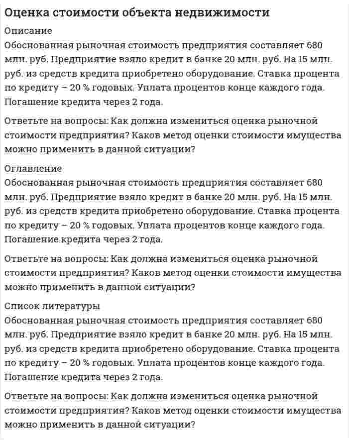      
          Описание
          ЗадачаИсходные данные. Определите полную стоимость объекта недвижимости, суммарный взнос и рыночную стоимость, если на участке имеется дом площадью 375 квадратных метра, при этом стоимость воспроизводства дома, включая прямые и косвенные затраты, составляет 150 тыс. руб. за квадратный метр, стоимость воспроизводства гаража площадью 42 квадратных метра – 22 тыс. руб. за квадратный метр, стоимость воспроизводства всех сооружений во дворе 14 тыс. руб., общий устранимый физический износ 5 тыс. руб., общее неустранимое функциональное устаревание 4 тыс. руб., стоимость земли, исходя из сопоставимых продаж 350 тыс. руб. 
          Оглавление
          ЗадачаИсходные данные. Определите полную стоимость объекта недвижимости, суммарный взнос и рыночную стоимость, если на участке имеется дом площадью 375 квадратных метра, при этом стоимость воспроизводства дома, включая прямые и косвенные затраты, составляет 150 тыс. руб. за квадратный метр, стоимость воспроизводства гаража площадью 42 квадратных метра – 22 тыс. руб. за квадратный метр, стоимость воспроизводства всех сооружений во дворе 14 тыс. руб., общий устранимый физический износ 5 тыс. руб., общее неустранимое функциональное устаревание 4 тыс. руб., стоимость земли, исходя из сопоставимых продаж 350 тыс. руб. 
          Список литературы
          Если нужны другие задачи обращайтесь  
            
            
            Оценка стоимости объекта недвижимости. 3Оцинкованная и медненая железные пластины с нарушенным покрытием находятся во влажном воздухе. На какой из пластин образуется ржавчина? Составьте схемы коррозийных гальванических элементов и запишите уравнения протекающих процессов.очка движется по окружности радиусом 25 см с постоянным тангенциальным ускорением 5 см/с2. Через какое время после начала движения нормальное ускорение точки будет:Падежные формы числительного правильно образованы в словосочетании: о двухстах восемнадцати больных для семьсот восьмидесяти двух избирателей тремстами двадцатью четырьмя голосами более одной тысяча девятьсот пятиПараллельно бесконечной пластине, заряженной с поверхностной плотностью 20 нКл/м2 , расположена тонкая нить с равномерно распределенным по длине зарядом 0,4 нКл/м. Определить силу, действующую на 1 м нити.Пара одинаковых игральных костей бросается на стол 120 раз. Найти вероятность того, что сумма очков 6 выпадет не менее 15 раз. ПармидинОтметьте предложение, в котором НЕТ грамматической ошибки: Ученики горного лицея, родители которых гордятся их успехами в учебе, поступают в престижные учебные заведения. ФНС был создан как федеральный орган исполнительной власти.Отношение работ выхода электронов из платины и цезия АPt/АСs =1,58. Определить отношение минимальных скоростей теплового движения электронов, вылетающих из этих металлов.Охотник, имеющий 5 патронов, стреляет по цели до первого попадания или пока не израсходует все патроны.Оцените по 10-бальной шкале коррозионную стойкость Ni на воздухе при температуре 460 °С. Образец металла с площадью поверхности 871 см2 весил до испытания 17,8415 г. После 150-часового окисления на воздухе при заданной температуре он весил 17,8487 г.Оценить скорость распространения упругих волн в кристалле меди и минимальную длину волны фонона, если характеристическая температура меди θ≈340 К. Плотность меди ρ=8.9∙〖10〗^3 кг/м^3, молярная масса μ=64∙〖10〗^(-3) кг/моль. Считать v_∥=v_⊥.Оценка стоимости бизнеса (вариант Ш)Оценка стоимости объекта недвижимости
