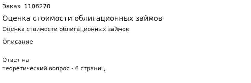 Оценка стоимости облигационных займов 