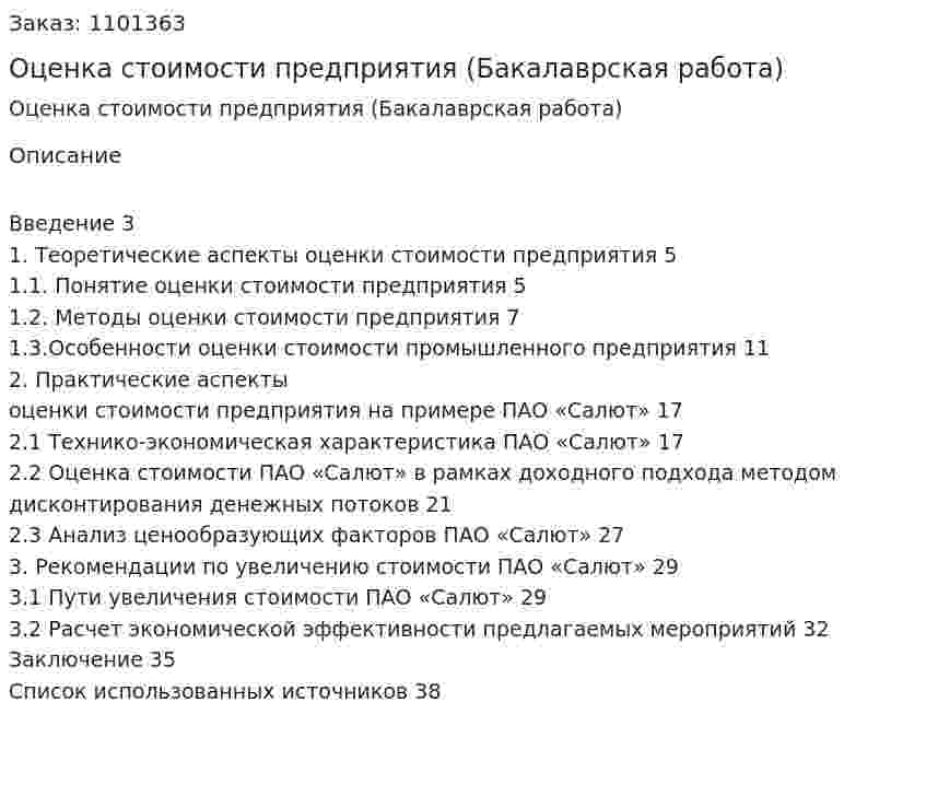 Оценка стоимости предприятия (Бакалаврская работа) 