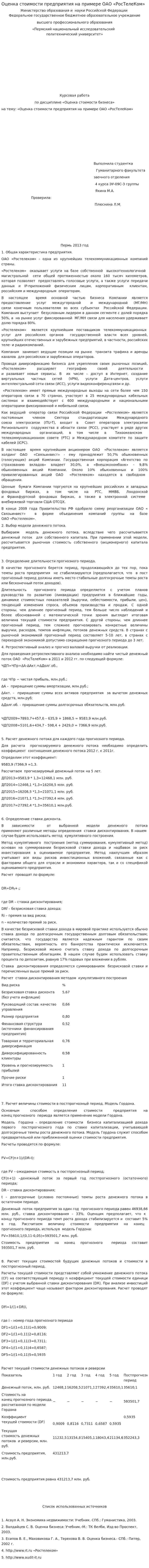 Оценка стоимости предприятия на примере ОАО «РосТелеКом»