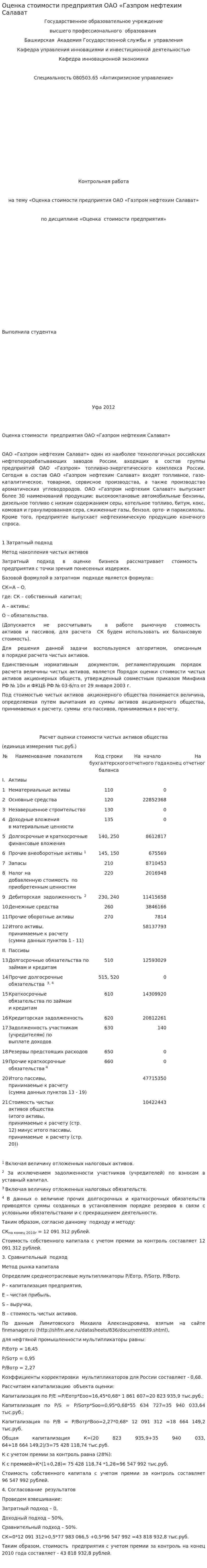 Оценка стоимости предприятия ОАО «Газпром нефтехим Салават
