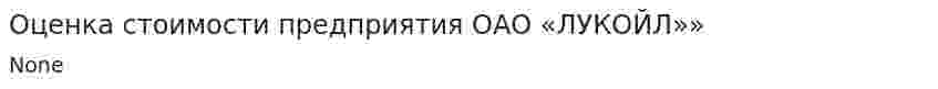 Оценка стоимости предприятия ОАО «ЛУКОЙЛ»»