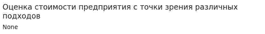 Оценка стоимости предприятия с точки зрения различных подходов