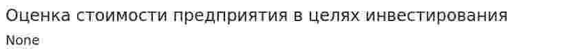 Оценка стоимости предприятия в целях инвестирования