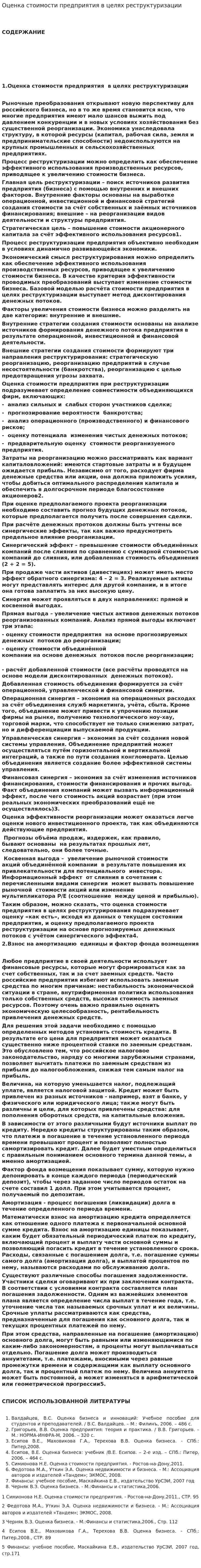 Оценка стоимости предприятия в целях реструктуризации