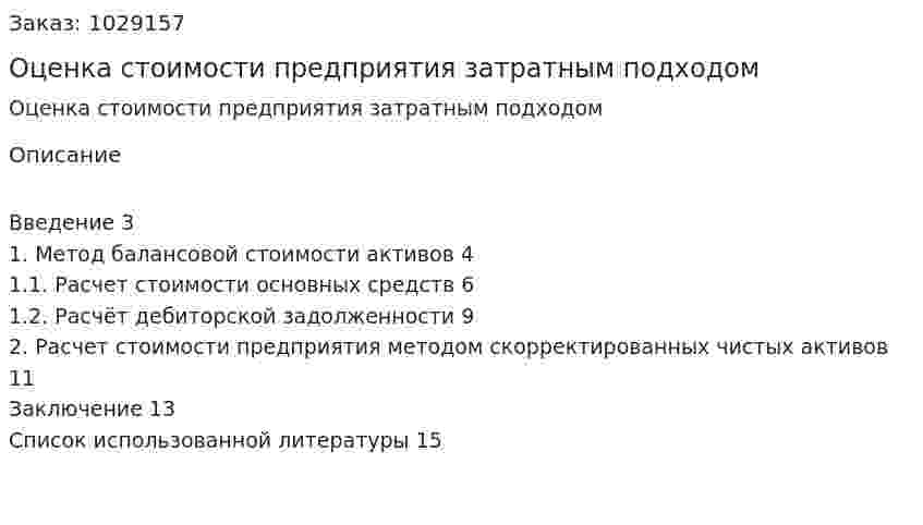 Оценка стоимости предприятия затратным подходом 