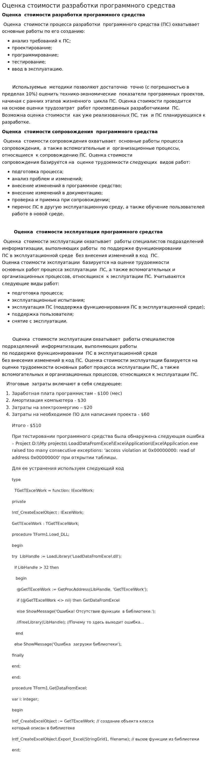 Оценка стоимости разработки программного средства