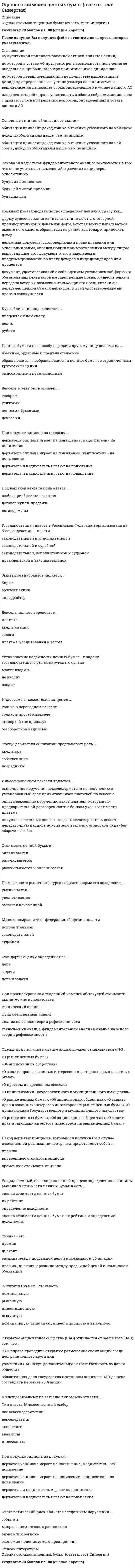     
          Описание
          тест на 90 вопросов с ответами 
          Оглавление
          - 
          Список литературы
          --
            
            
            Оценочная деятельностьОЦЕНОЧНАЯ ДЕЯТЕЛЬНОСТЬОценочная деятельность. 2Оценочная деятельность. 3Оценочная деятельность. Ответы на тест Синергия, МОИ 2021г.Оценочная деятельность (Ответы Тест Синергия) Оценочная деятельность (Синергия)Оценка стоимости бизнеса. Синергия. Ответы на тест.Оценка стоимости бизнеса _ тест 40 вопросовОценка стоимости бизнеса.Тест Синергия 2020г на 93баллаОценка стоимости бизнеса.Тест Синергия 2021г (93 балла)Оценка стоимости бизнеса.Тест Синергия. Сборник ответов 2021Оценка стоимости бизнеса (тест с ответами Синергия)Оценка стоимости бизнеса. Тест с ответами Синергия. 2022