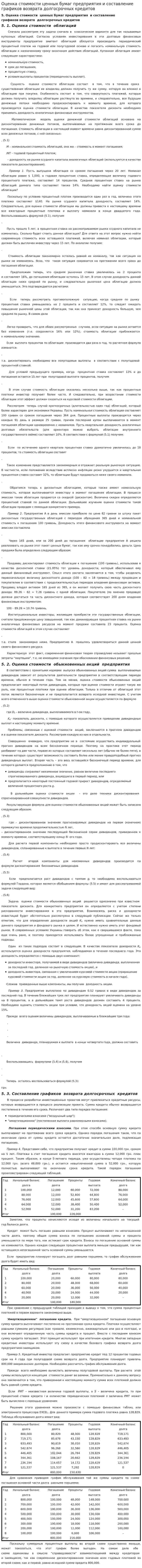Оценка стоимости ценных бумаг предприятия и составление графиков возврата долгосрочных кредитов