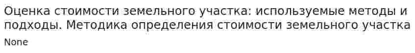 Оценка стоимости земельного участка: используемые методы и подходы. Методика определения стоимости земельного участка