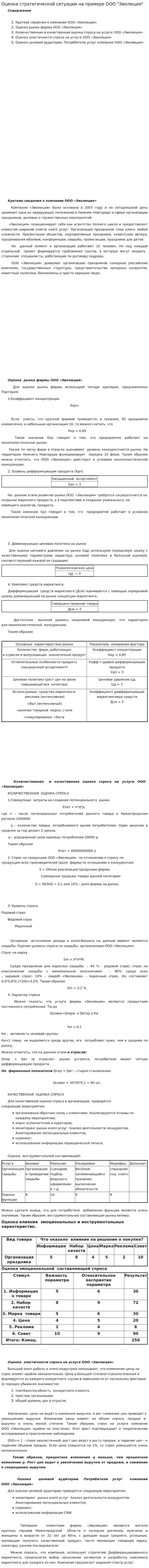 Оценка стратегической ситуации на примере ООО "Эволюция"