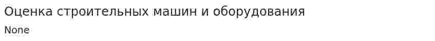 Оценка строительных машин и оборудования