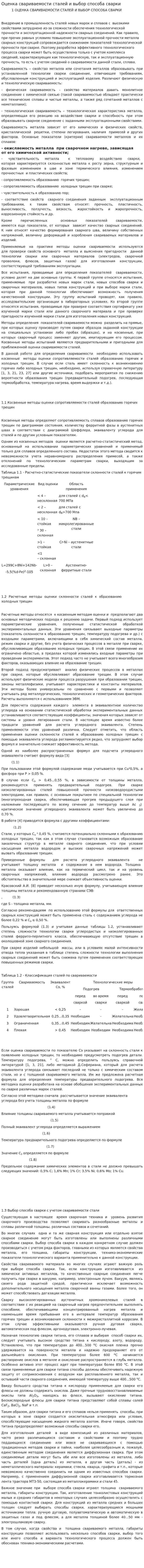 Оценка свариваемости сталей и выбор способа сварки