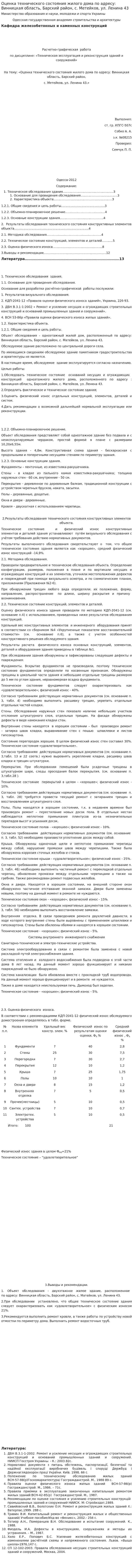 Оценка технического состояния жилого дома по адресу: Винницкая область, Барский район, с. Метейков, ул. Ленина 43