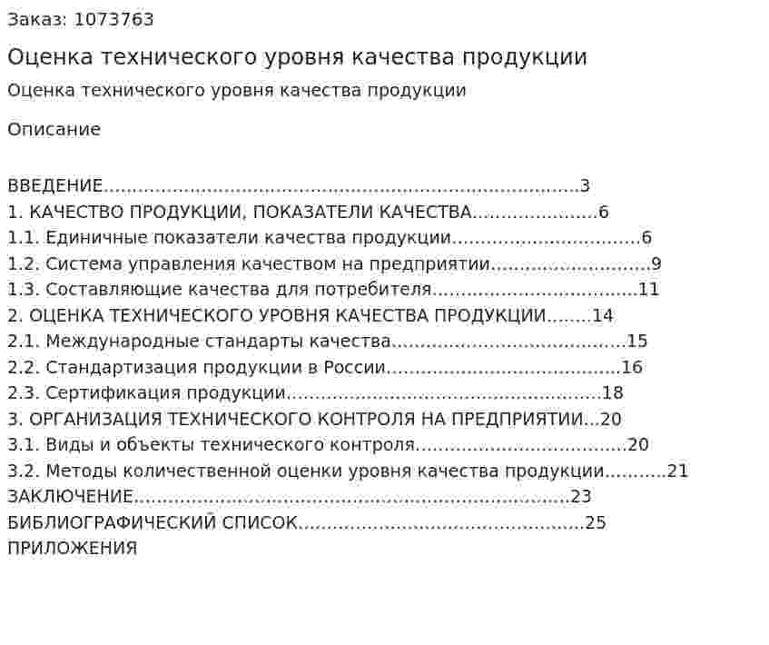 Оценка технического уровня качества продукции (курсовая работа) 