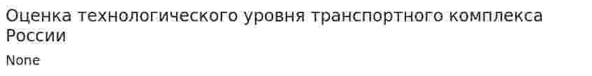 Оценка технологического уровня транспортного комплекса России