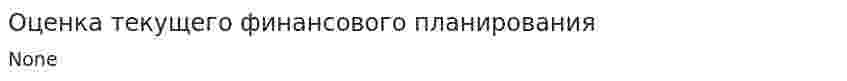 Оценка текущего финансового планирования