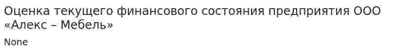 Оценка текущего финансового состояния предприятия ООО «Алекс – Мебель». 2