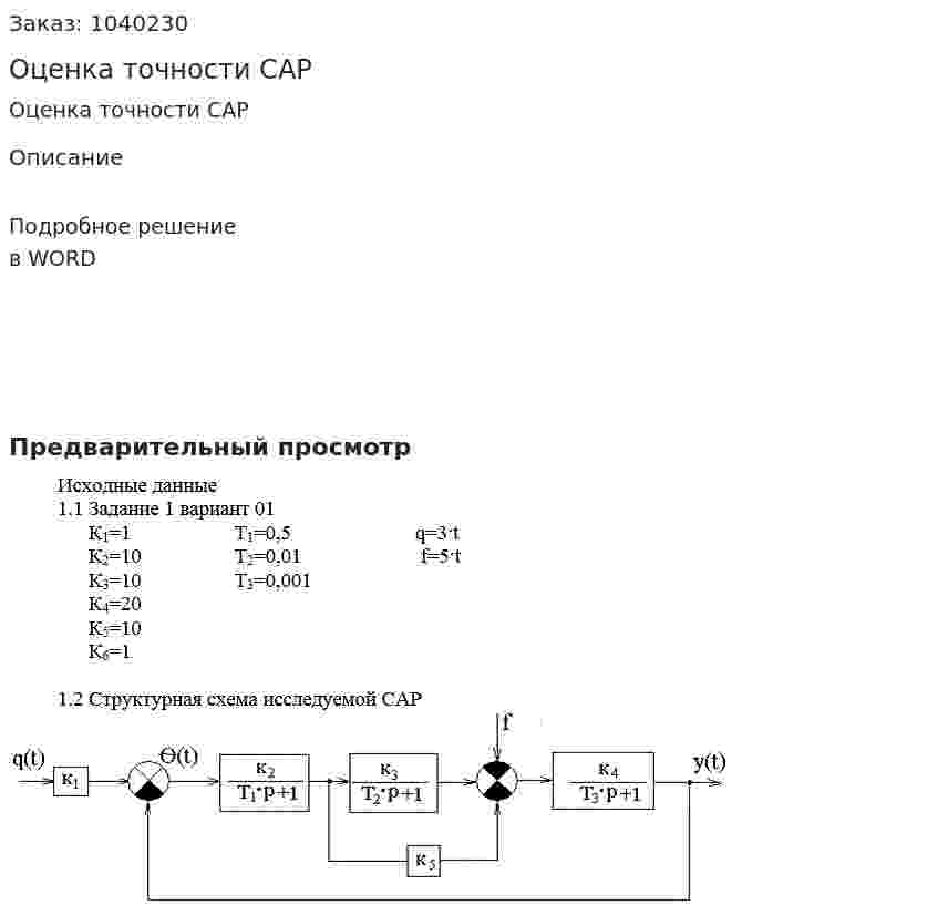 Оценка точности САР 