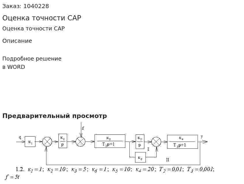 Оценка точности САР 