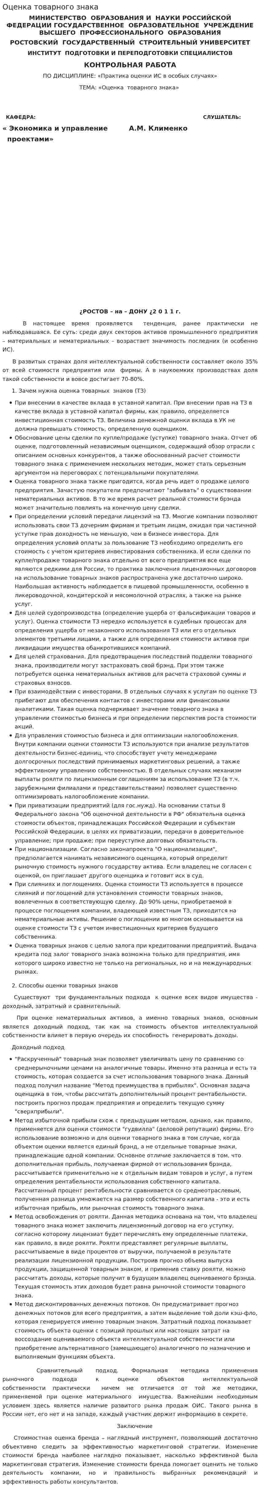Оценка товарного знака