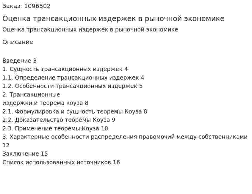 Оценка трансакционных издержек в рыночной экономике (курсовая работа) 