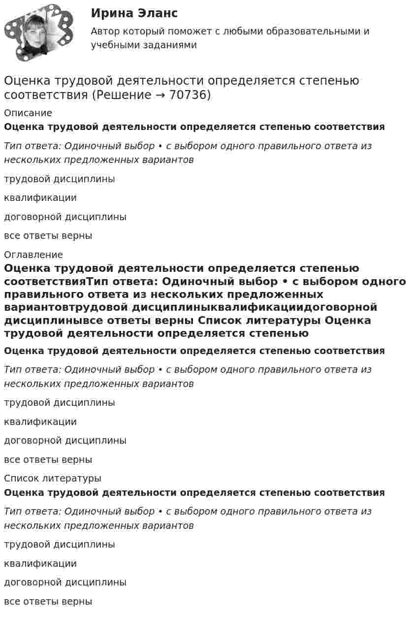      
            Описание
            Оценка трудовой деятельности определяется степенью соответствияТип ответа: Одиночный выбор • с выбором одного правильного ответа из  нескольких предложенных вариантовтрудовой дисциплиныквалификациидоговорной дисциплинывсе ответы верны 
            Оглавление
            Оценка трудовой деятельности определяется степенью соответствияТип ответа: Одиночный выбор • с выбором одного правильного ответа из  нескольких предложенных вариантовтрудовой дисциплиныквалификациидоговорной дисциплинывсе ответы верны 
            Список литературы
            Оценка трудовой деятельности определяется степенью соответствияТип ответа: Одиночный выбор • с выбором одного правильного ответа из  нескольких предложенных вариантовтрудовой дисциплиныквалификациидоговорной дисциплинывсе ответы верны 
            
            
            Оценка стратегического потенциала внешней среды и Стратегическая оценка внутренней среды предприятияОценка трудовой деятельности определяется степенью соответствияОценка уровня ликвидности ПАО Ново-банк 01.1.2019Оценка уровня организации производственных процессовОценка уровня организации производственных процессов (Практическая 3)ОЦЕНКА УРОВНЯ СОЦИАЛЬНО-ЭКОНОМИЧЕСКОГО РАЗВИТИЯ ГОРОДСКОГО ХОЗЯЙСТВАОценка уровня физического развития Оценка стоимости недвижимости💯 Оценка стоимости нематериальных активов и интеллектуальной собственности (ответы на тест Синергия / МОИ / МТИ / МосАП, октябрь 2023)💯 Оценка стоимости нематериальных активов и интеллектуальной собственности (ответы на тест Синергия / МОИ / МТИ / МосАП, сентябрь 2023)💯 Оценка стоимости нематериальных активов и интеллектуальной собственности (правильные ответы на тест Синергия / МОИ / МТИ / МосАП, август 2023)Оценка стоимости нематериальных активов и интеллектуальной собственности (тест с ответами Синергия)Оценка стоимости нематериальных активов и интеллектуальной собственности (тест с ответами Синергия/МОИ/ МТИ /МОСАП)Оценка стоимости ценных бумаг (ответы на тест Синергия / МТИ / МОИ / МосАП)