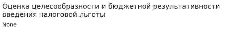 Оценка целесообразности и бюджетной результативности введения налоговой льготы