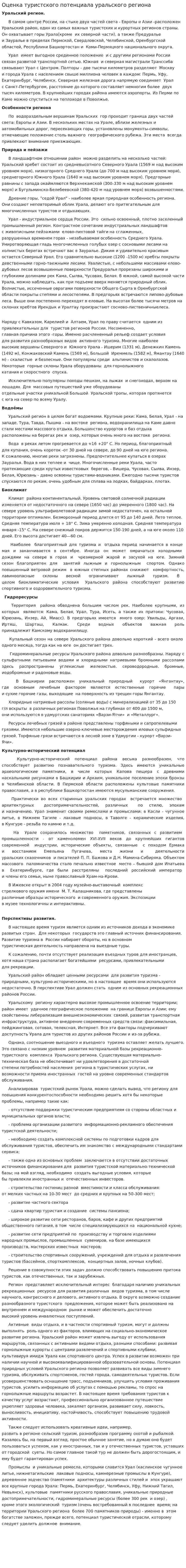 Оценка туристского потенциала уральского региона