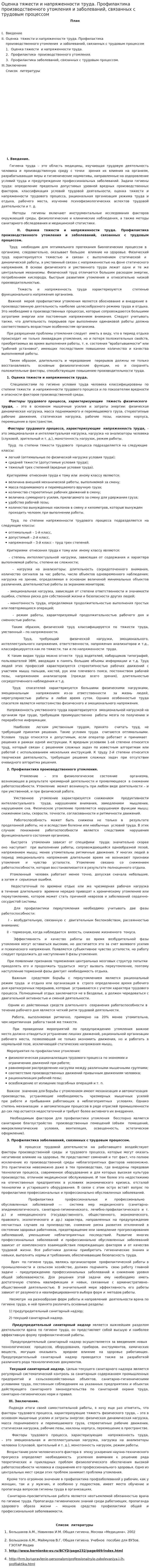 Оценка тяжести и напряженности труда. Профилактика производственного утомления и заболеваний, связанных с трудовым процессом