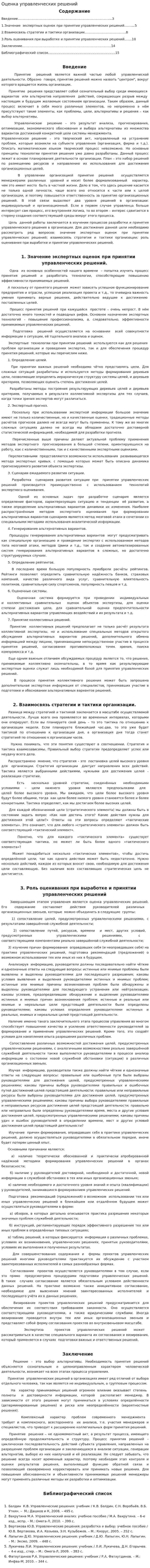 Оценка управленческих решений