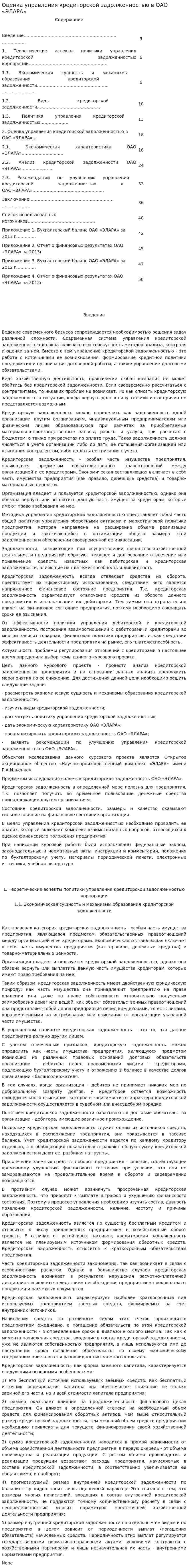 Оценка управления кредиторской задолженностью в ОАО «ЭЛАРА»