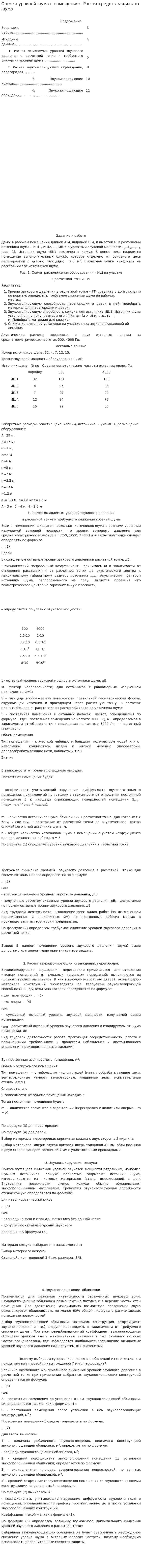 Оценка уровней шума в помещениях. Расчет средств защиты от шума. 2