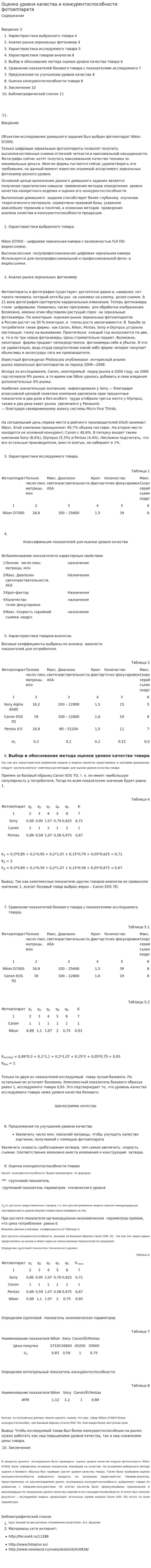 Оценка уровня качества и конкурентоспособности фотоаппарата