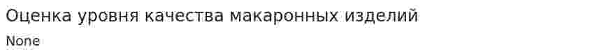 Оценка уровня качества макаронных изделий