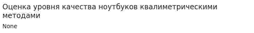 Оценка уровня качества ноутбуков квалиметрическими методами