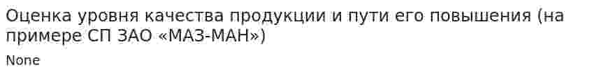 Оценка уровня качества продукции и пути его повышения (на примере СП ЗАО «МАЗ-МАН»)