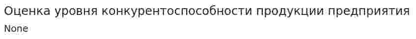 Оценка уровня конкурентоспособности продукции предприятия