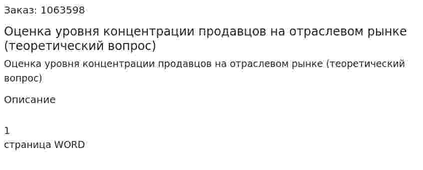 Оценка уровня концентрации продавцов на отраслевом рынке (теоретический вопрос) 