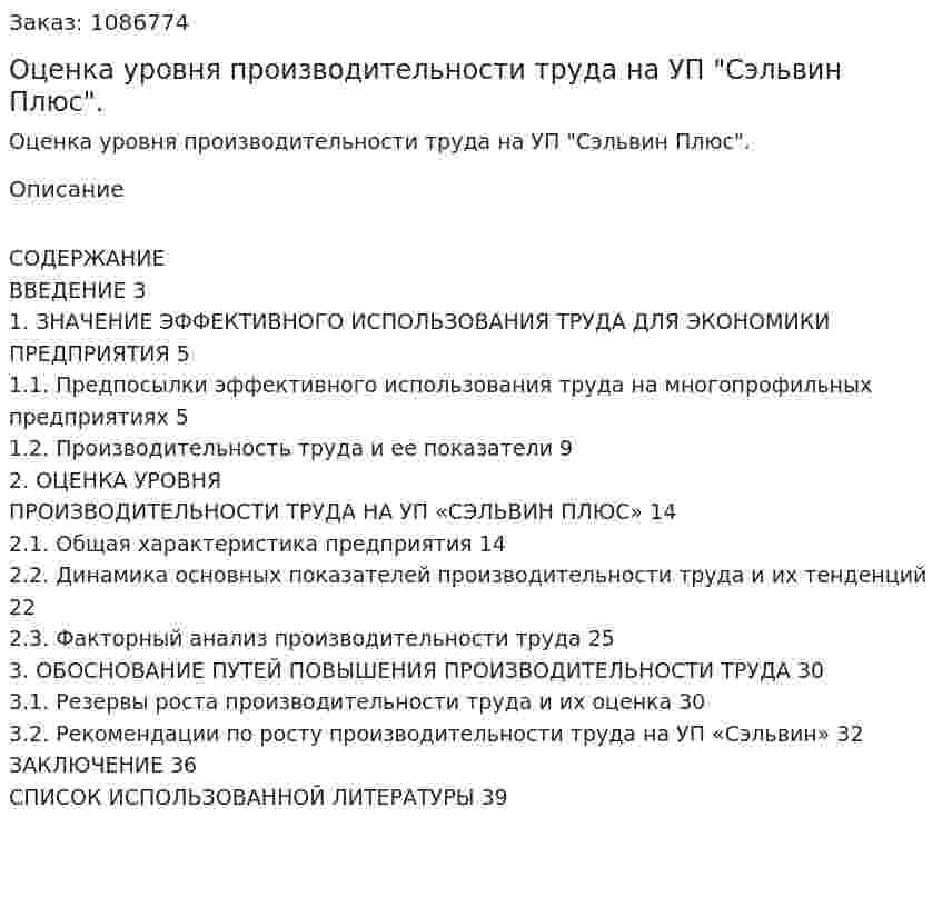 Оценка уровня производительности труда на УП "Сэльвин Плюс". (курсовая работа) 
