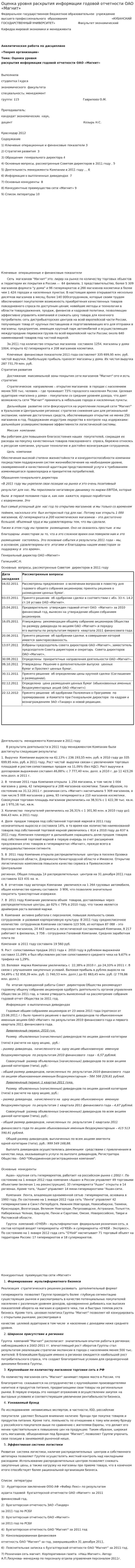 Оценка уровня раскрытия информации годовой отчетности ОАО «Магнит»