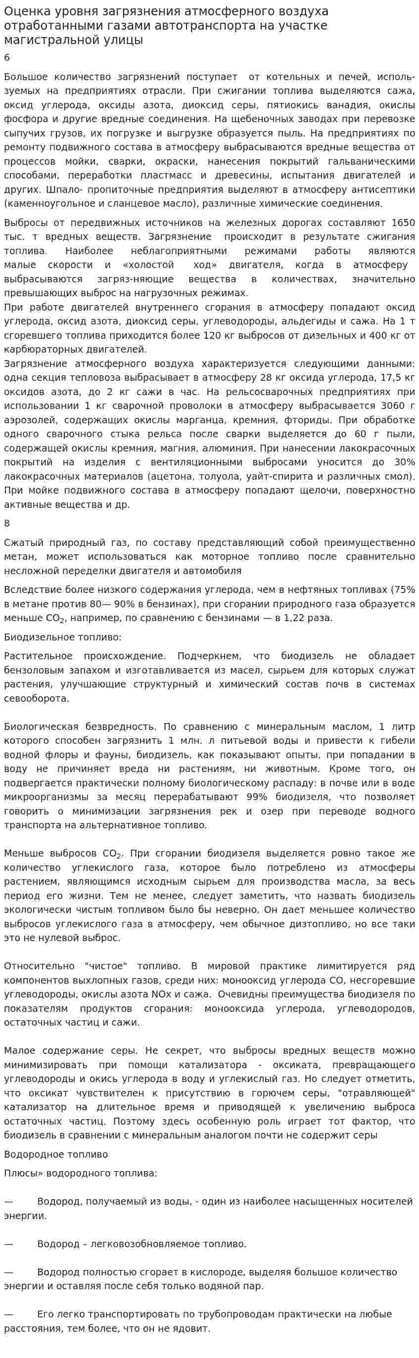 Оценка уровня загрязнения атмосферного воздуха отработанными газами автотранспорта на участке магистральной улицы